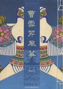 曹雪芹风筝