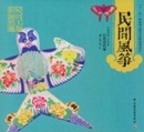民间风筝 - Kite (obras de arte popular chino)