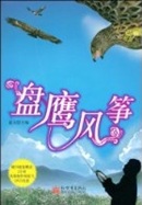 盘鹰风筝(附光盘1张) - Aguila en Vuelo