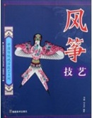 中国传统绝活技艺系列-风筝技艺 - Cometas Arte chino tradicional